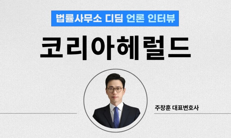  [법률사무소 디딤] 안산이슬람센터 야외 기도 논란 '코리아헤럴드' 인터뷰