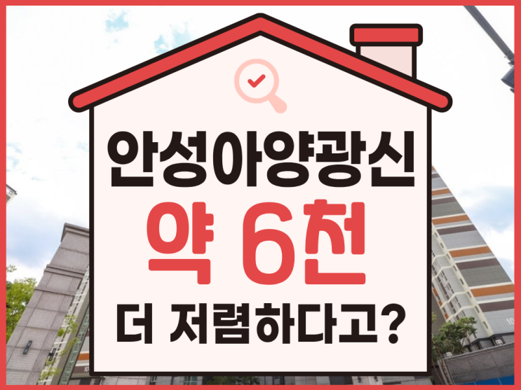  안성아파트경매, 옥산동 안성광신프로그레스 장단점은?