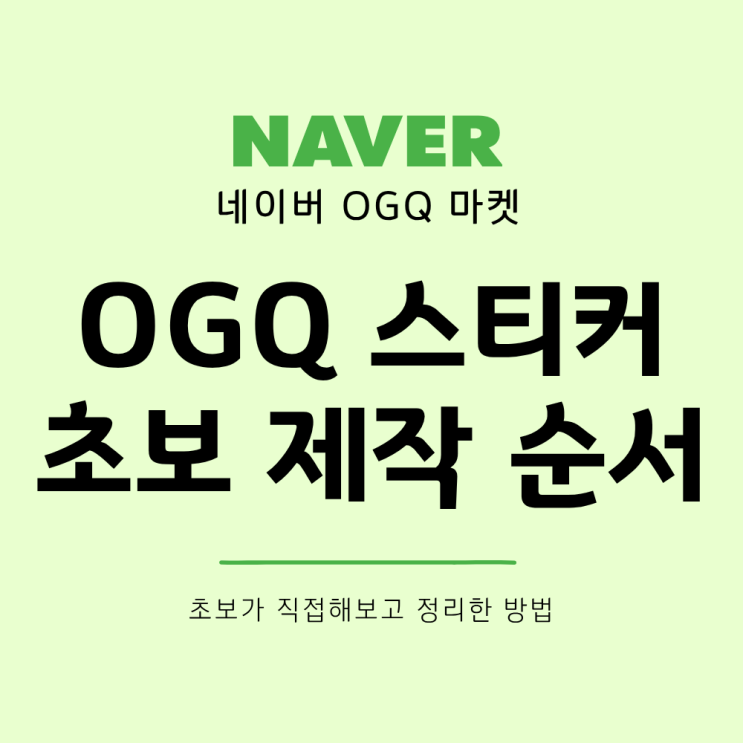  OGQ 스티커 만드는 방법 초보가 만들며 깨달은 현실 제작 순서