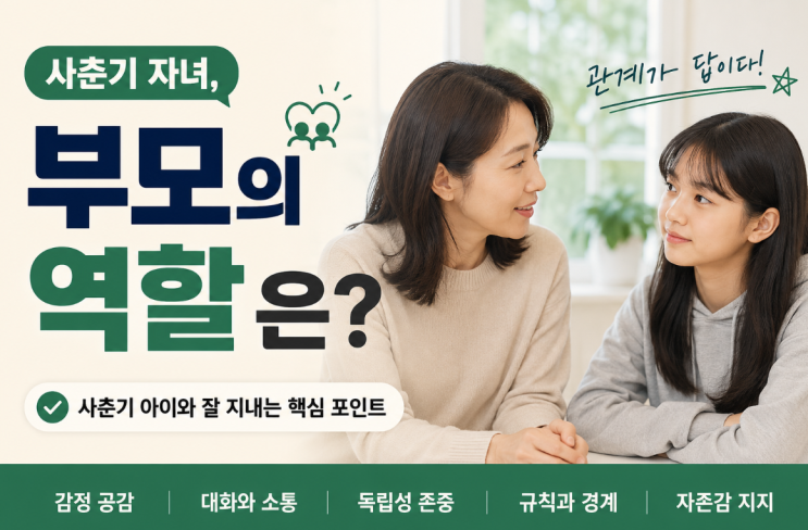  사춘기 자녀를 대하는 부모의 역할, 꼭 알아야 할 핵심 정리
