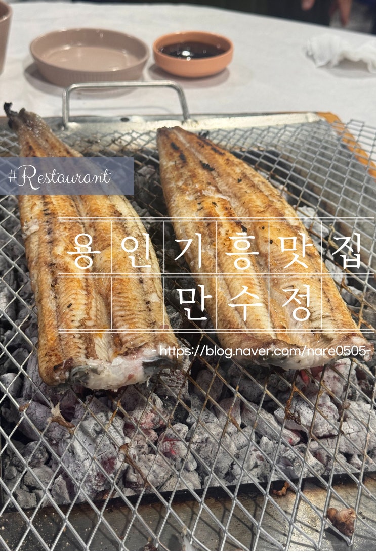  용인 신갈 맛집 만수정, 부모님 모시고 가기 좋은 몸보신 장어전문점