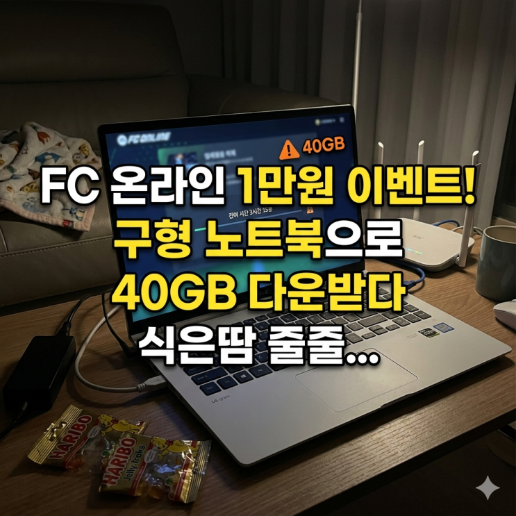  FC 온라인 토스 1만원 이벤트, 구형 노트북으로 40기가 다운받다 식은땀 흘린 사연