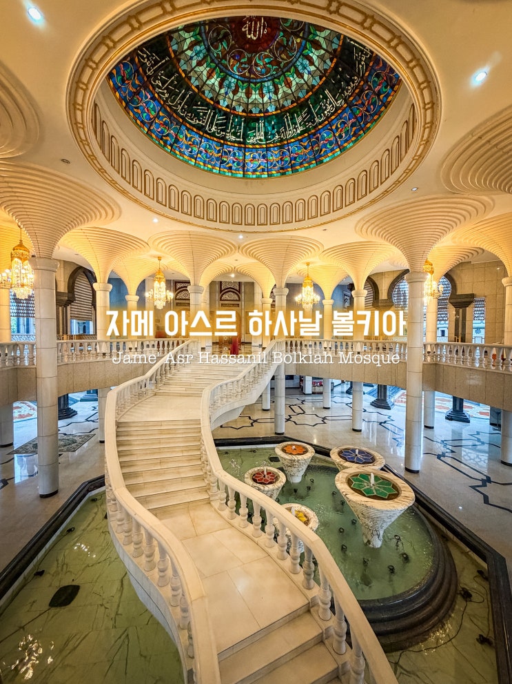  브루나이 여행 가볼만한곳 자메 아스르 하사닐 볼키아 모스크