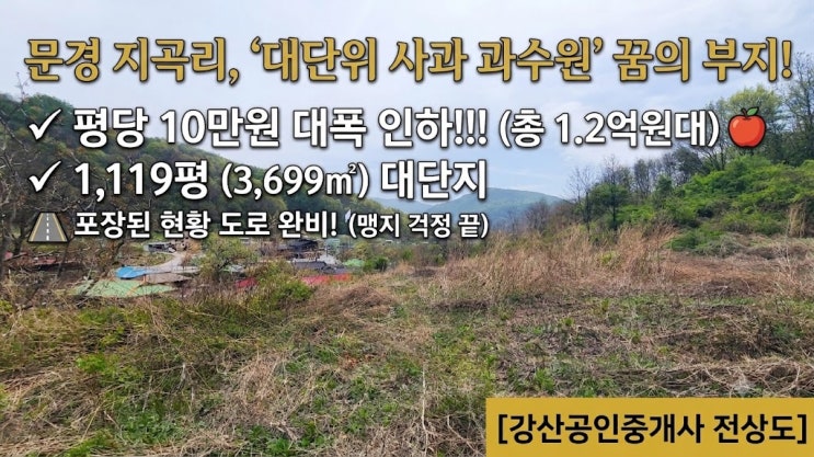  문경읍 지곡리 급매물 가격 대폭 인하 평당 15만원에서 10만원으로 눈물의 급처분(토지 매매)