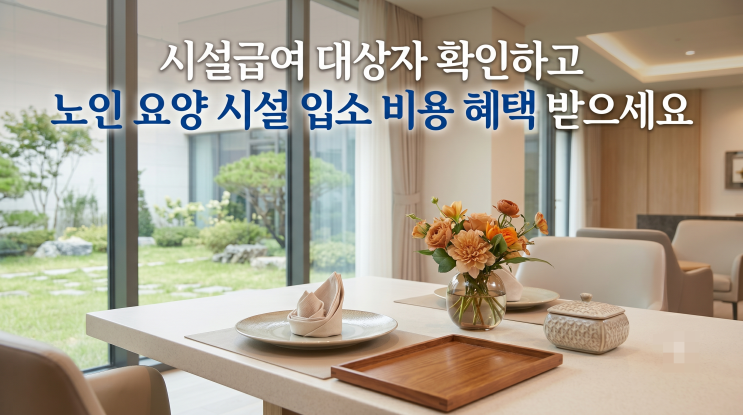  시설급여 대상자 확인하고 노인 요양 시설 입소 비용 혜택 받으세요