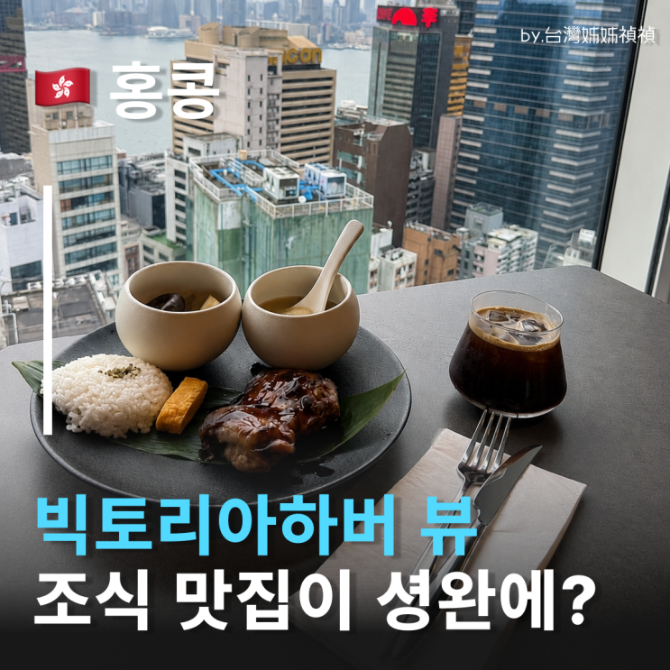  모토바이힐튼홍콩조식 후기 빅토리아하버 보면서 먹는 홍콩셩완맛집