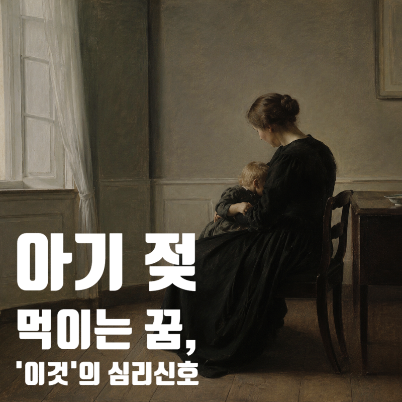 아기 젖 먹이는 꿈 해몽, 태몽 아닌 '이것'의 신호