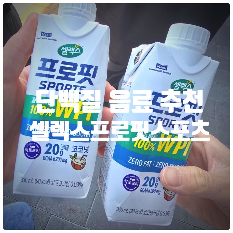 편의점 프로틴음료 추천 셀렉스 프로핏 스포츠 코코넛 내돈내산 솔직후기