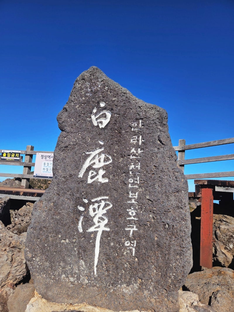 [제주도 BAC100대 명산!! 한라산] 관음사-성판악 코스 강추!! 예약 방법