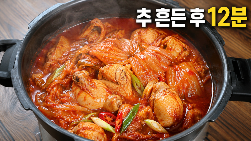 "물부터 부으면 묵은지가 질겨진다더니.." 압력솥 묵은지 닭볶음탕 황금비율 1:2, 추 흔든 후 1....