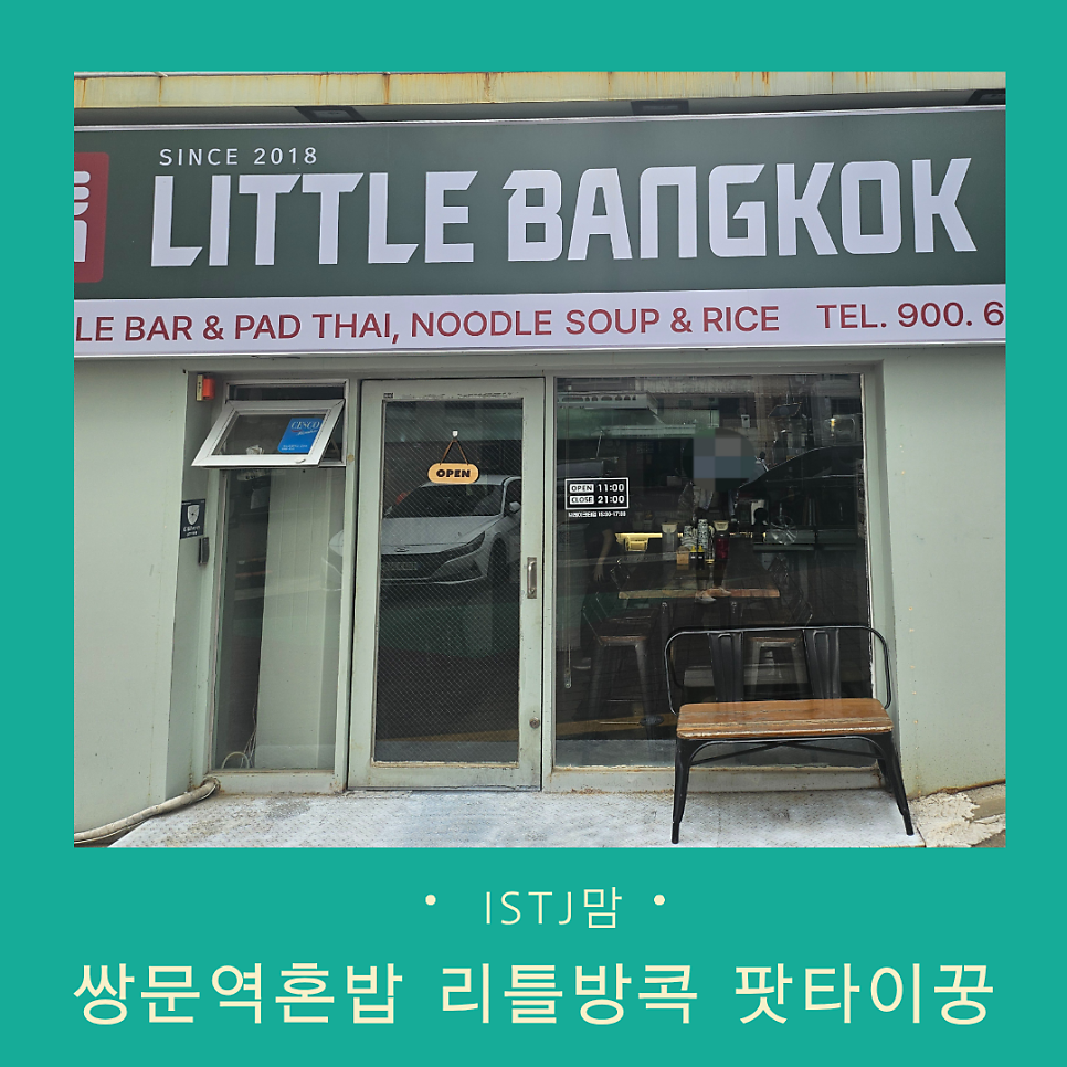 리틀방콕 쌍문점 사진 1