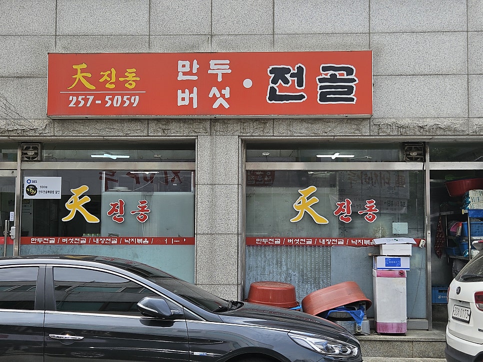 천진동만두전골 사진 3