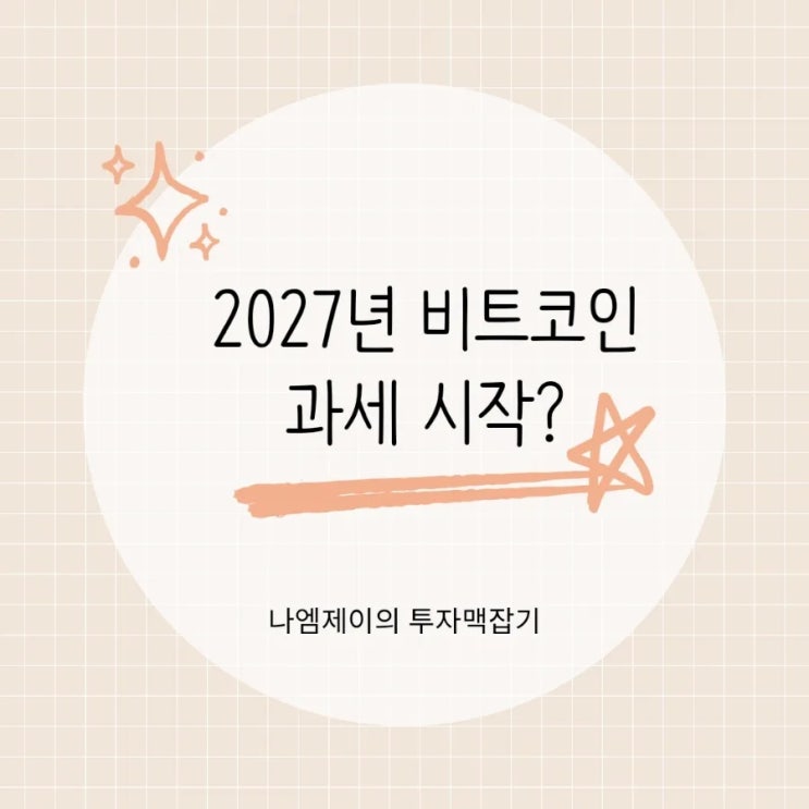  "주식은 세금 없는데 왜 코인만?" 2027 비트코인 과세 투자자 분노 이유