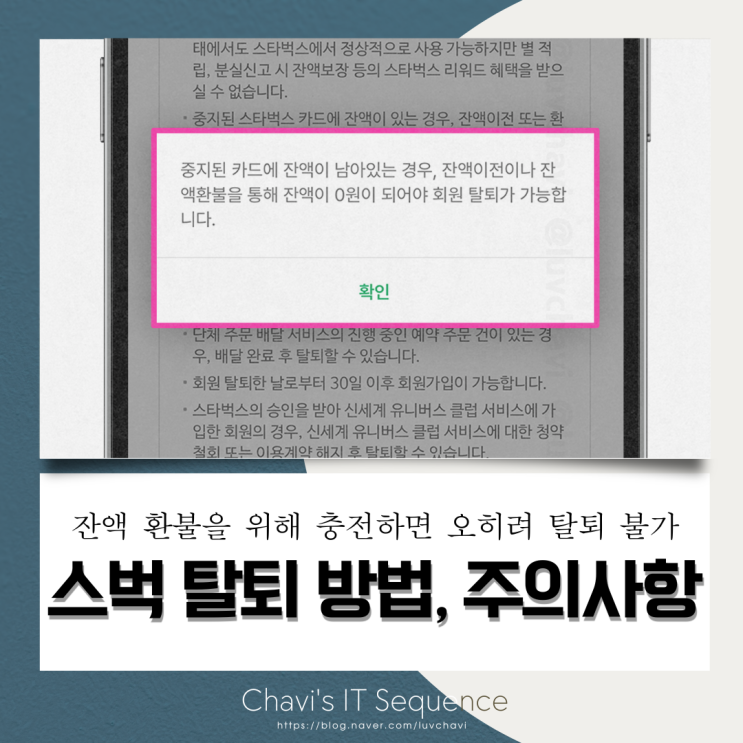  스타벅스 탈퇴 방법 및 환불 주의 사항 (탈퇴하려다 환불 규정 미확인으로 충전해서 오히려 돈이 묶였습니다.)