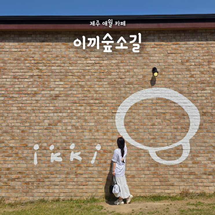  숲뷰 힐링에 피크닉까지 즐길 수 있는 제주 애월 카페 이끼숲소길