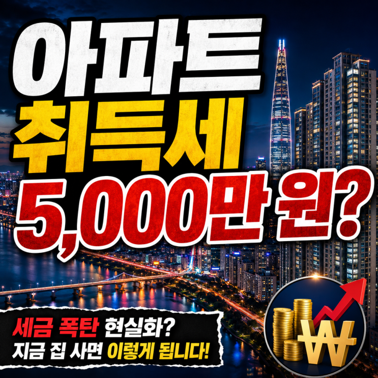  연봉보다 무거운 5천만 원 세금? 서울 신축 아파트 당첨 후 내야 할 취득세·교육세 완벽 계산 (ft. 30대 직장인)