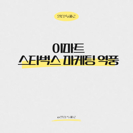  이마트 스타벅스 마케팅 역풍 이마트 주가 리스크 무슨 일 일까?