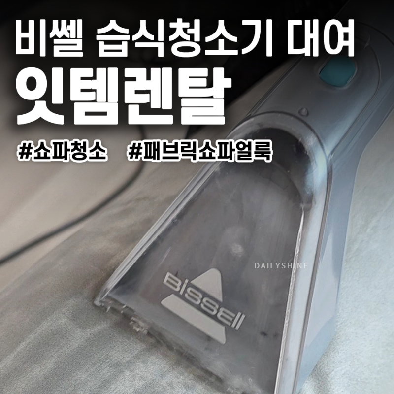 셀프 쇼파청소ㅣ비쎌 청소기로 패브릭쇼파얼룩 지우기 습식청소기 대여 잇템렌탈