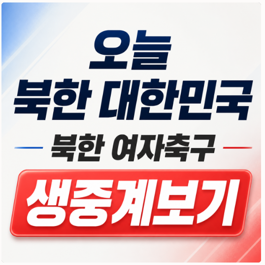 북한 <b>여자축구 중계 방송</b> 시간... 내고향<b>축구</b>단 경기 바로보기