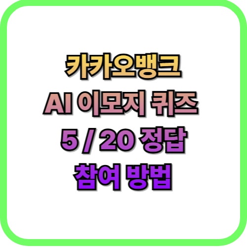  카카오뱅크 AI 이모지 퀴즈 5월 20일 오늘 정답