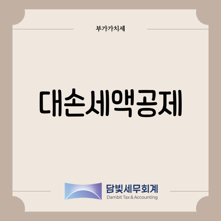  부가가치세 : 대손세액공제