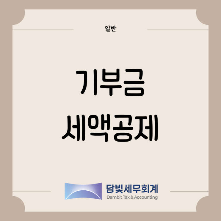  일반 : 기부금 세액공제