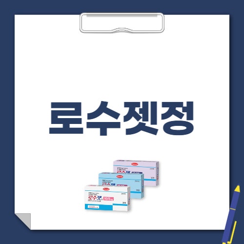 로수젯정 10/5mg 10/10mg 10/2.5mg 부작용 복용법 핵심만 정리