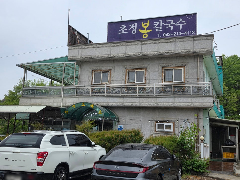 초정봉칼국수 사진 2
