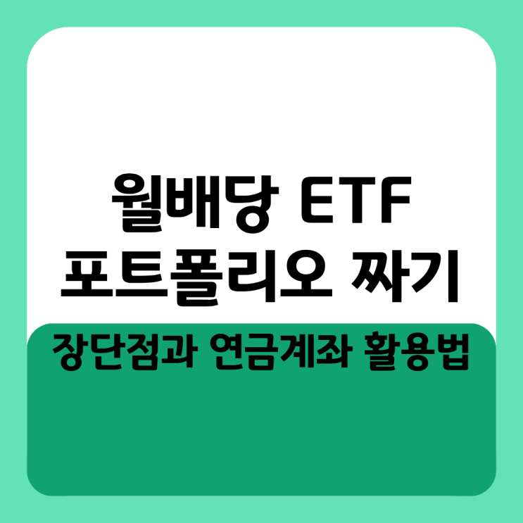  월배당 ETF 포트폴리오 짜기 전 필수 확인, 장단점과 연금계좌 활용법