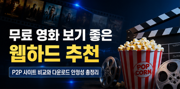  무료 영화 보기 좋은 웹하드 추천｜P2P 사이트 비교와 다운로드 안정성 총정리