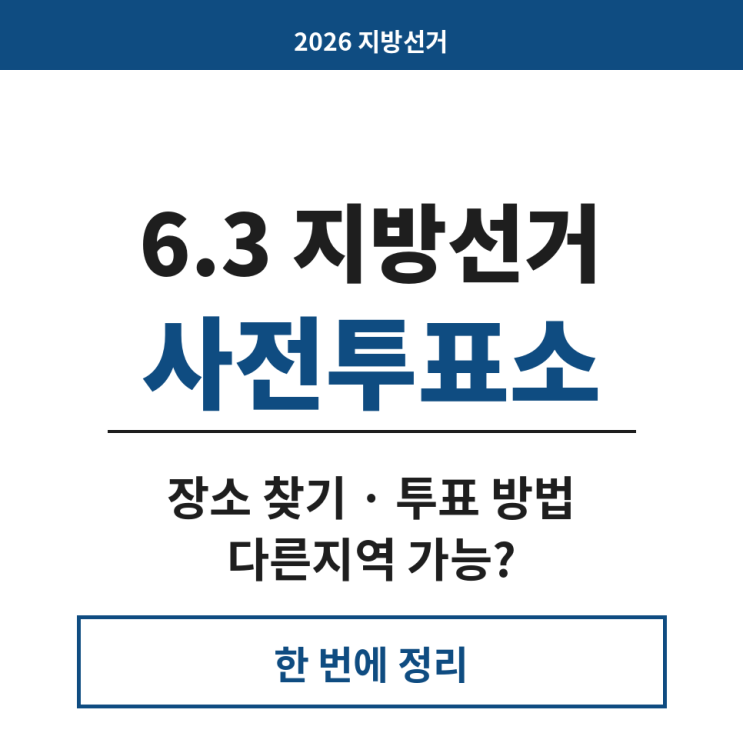 6.3 <b>지방선거</b> 사전<b>투표소</b> 장소 찾기 사전투표 투표 방법 다른지역