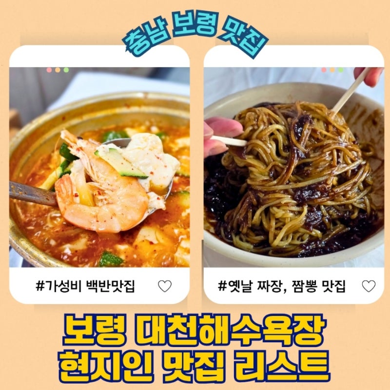 보령 대천해수욕장 현지인 맛집 | 백반·중식 로컬 식당 2곳