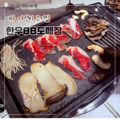대구 동구청역맛집 &ldquo;한우88도매장 복현점&rdquo; 솔직리뷰
