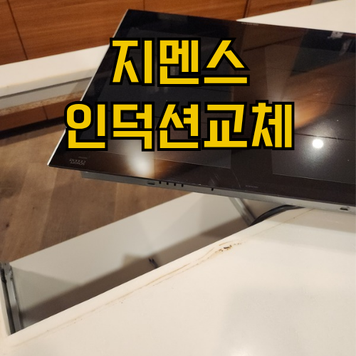 고장난 SIEMENS 지멘스인덕션 교체