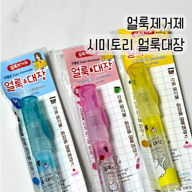 간편한 휴대용얼룩제게제 “시미토리 얼룩대장” 흰옷 응급처치 외출 필수템