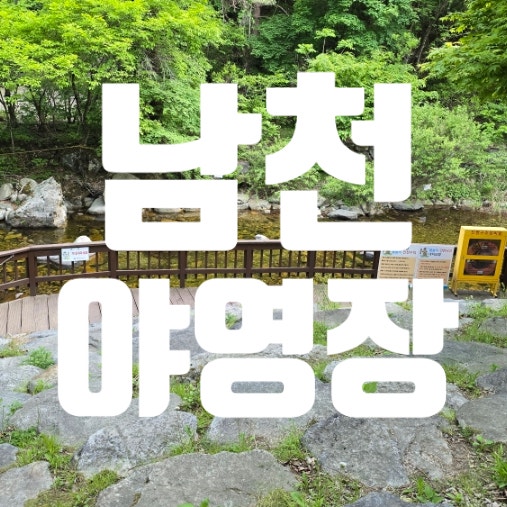 단양 소백산 남천 야영장 예약 방법 아이와 가기 좋은 계곡 캠핑