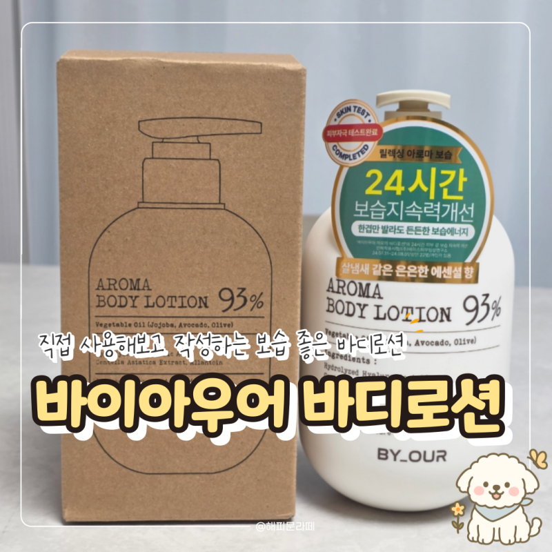 바이아우어 아로마 바디로션 추천, 보습 좋은 대용량 바디로션 사용 후기