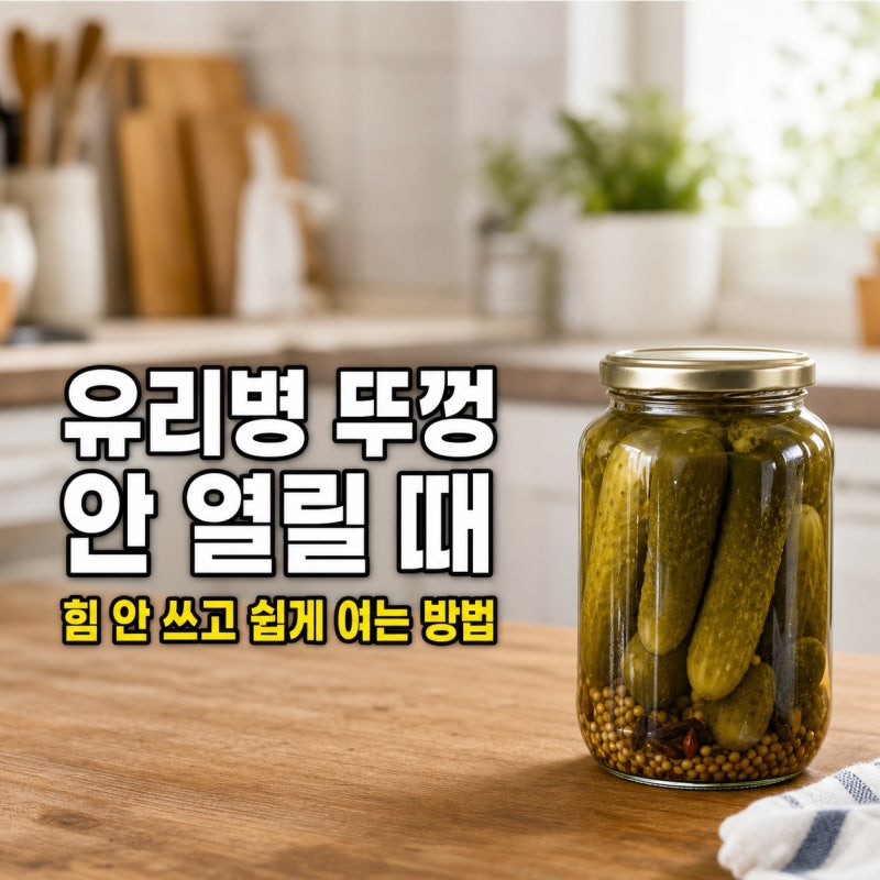 유리병 뚜껑 안 열릴 때, 힘 안 쓰고 쉽게 여는 방법