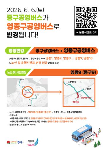 중구 공영버스→영종구 공영버스…6월부터 명칭 변경