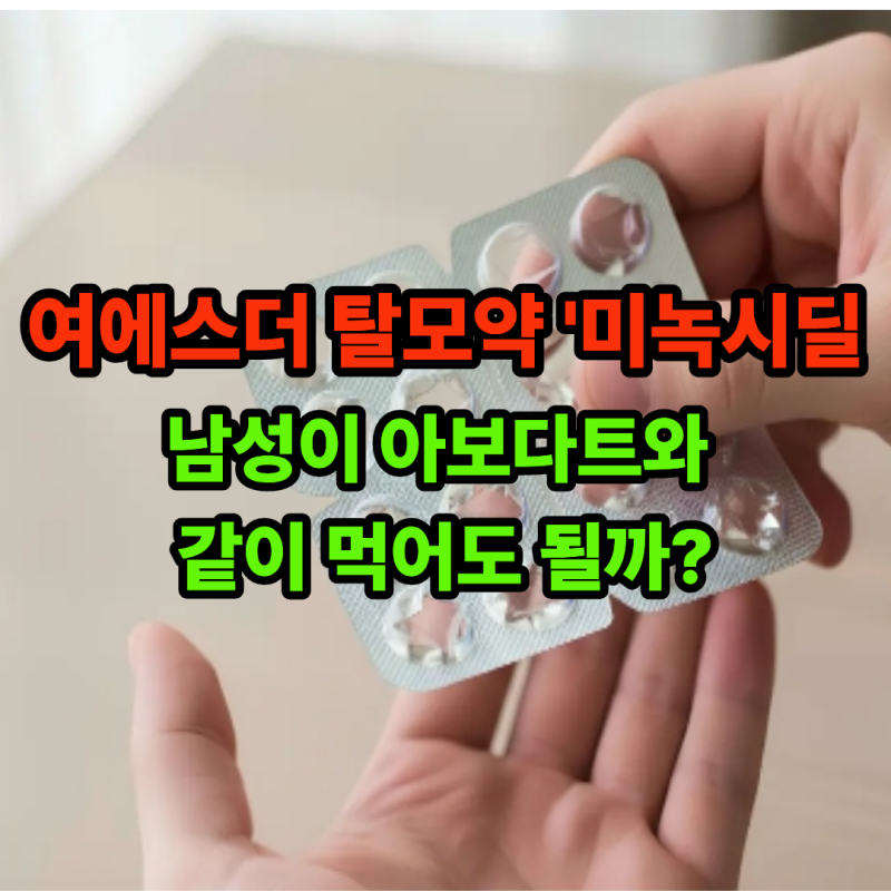 먹는 미녹시딜은 여자 탈모약? 남성이 먹으면 효과 있을까 (팩트 체크)