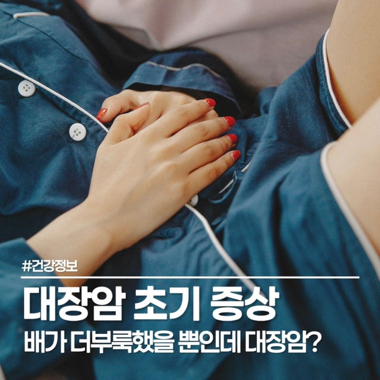  대장암 초기 증상, 요즘 부쩍 변이 가늘어졌다면 필독