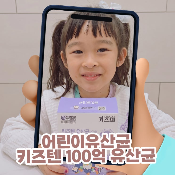  어린이유산균 키즈유산균 정착 완료! 초등학생유산균으로 소문난 키즈텐 100억 유산균 솔직 섭취 후기