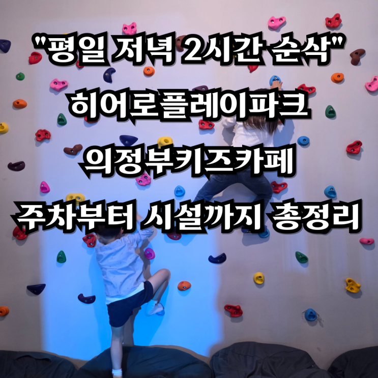  "평일 저녁 2시간 순삭" 히어로플레이파크 의정부키즈카페 주차부터 시설까지 총정리