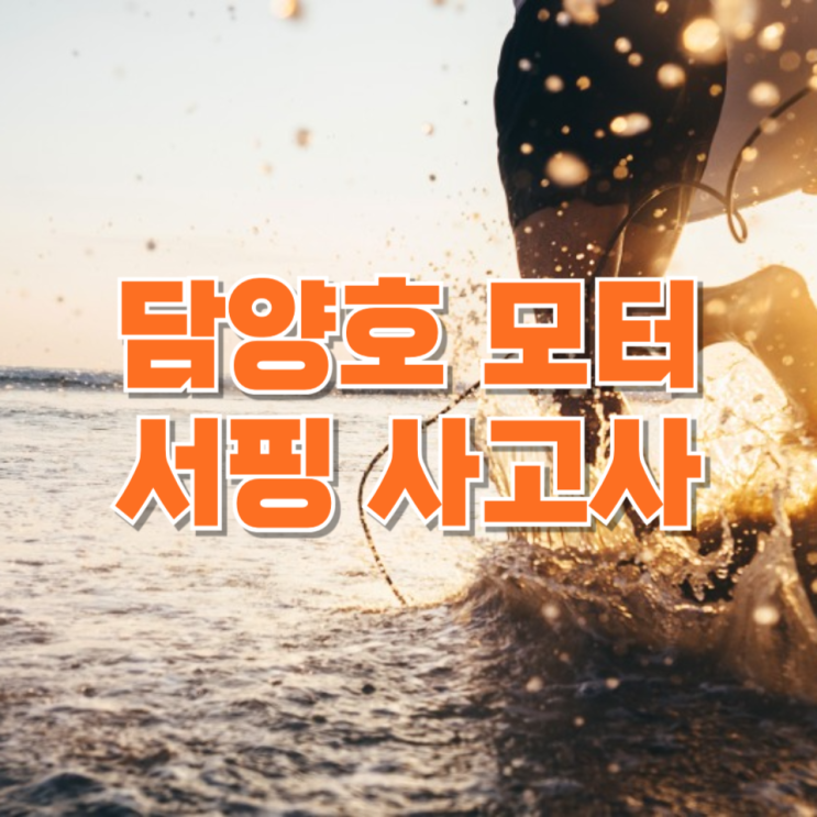  담양호 모터서핑 사고…수상 레저 즐기던 40대, 나흘 만에 숨진 채 발견
