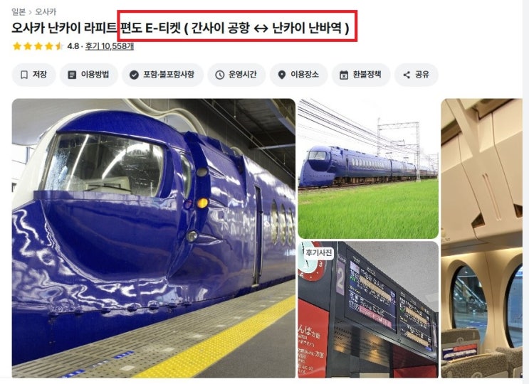  일본 간사이국제공항 난바역 오사카 난카이 라피트 예약