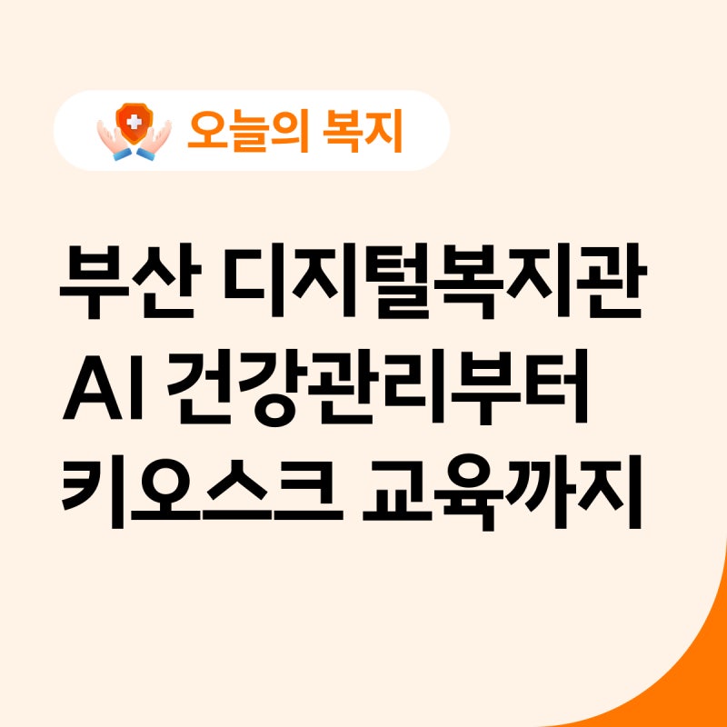 AI·VR로 건강 챙기는 부산 디지털 복지관 (해운대·사하·영도)