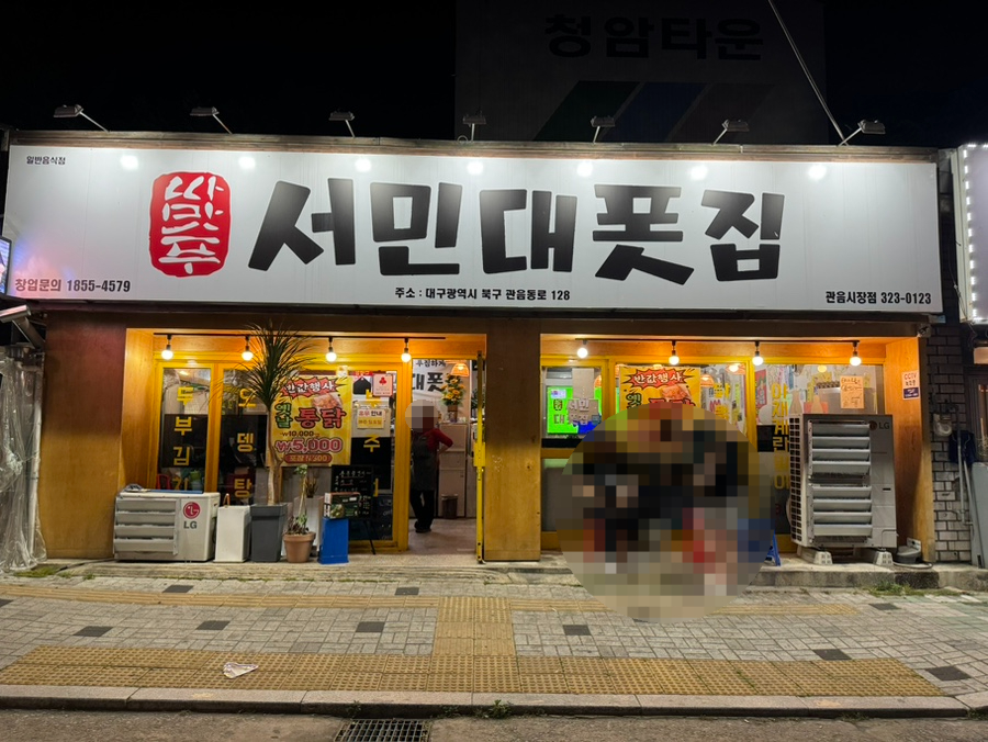 서민대폿집 칠곡동백점 사진 1