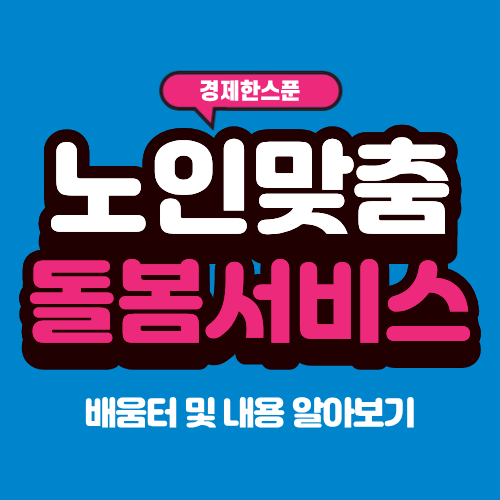 노인맞춤돌봄서비스 배움터 및 내용 알아보기(생활지원사/대상자)