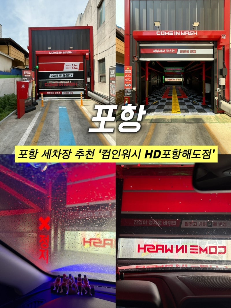 포항 세차장 추천, 노터치 자동 세차로 편하고 깔끔하게! '컴인워시 HD 포항해도점'