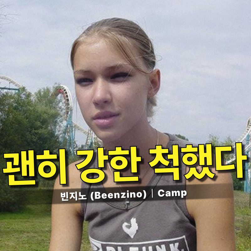 빈지노 (Beenzino) - Camp / 가사 뜻,우리는 왜 혼자 남겨질 때 비로소 작아질까요